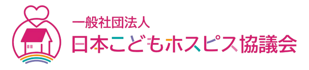 一般社団法人日本こどもホスピス協議会